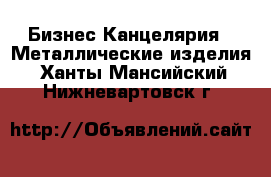 Бизнес Канцелярия - Металлические изделия. Ханты-Мансийский,Нижневартовск г.